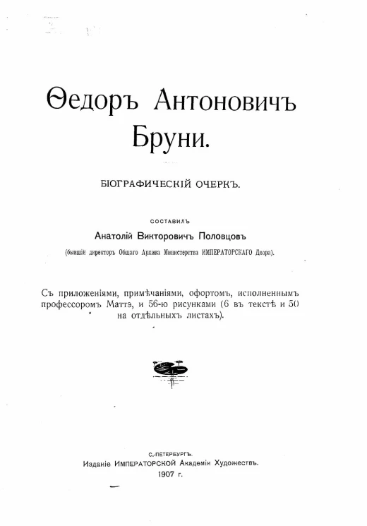 Федор Антонович Бруни. Биографический очерк