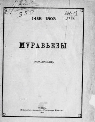 Муравьевы (родословная) 1488-1893