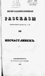 Неправдоподобные рассказы Чичероне дель К...о. Том 3. Несчастливец
