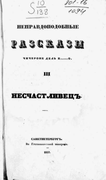 Неправдоподобные рассказы Чичероне дель К...о. Том 3. Несчастливец