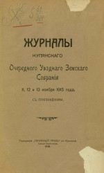 Журналы Купянского очередного уездного земского собрания 11, 12 и 13 ноября 1915 года