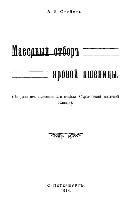 Массовый отбор яровой пшеницы (по данным селекционного отдела Саратовской опытной станции)