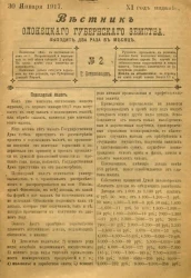 Вестник Олонецкого губернского земства. № 2. 30 января 1917. Год издания 11