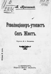 Революционер-утопист Сен Жюст