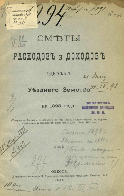 Сметы расходов и доходов Одесского уездного земства на 1898 год
