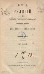 История религий и тайных религиозных обществ и народных обычаев Древнего и Нового мира. Древний мир. Том 3
