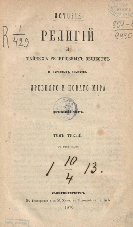 История религий и тайных религиозных обществ и народных обычаев Древнего и Нового мира. Древний мир. Том 3