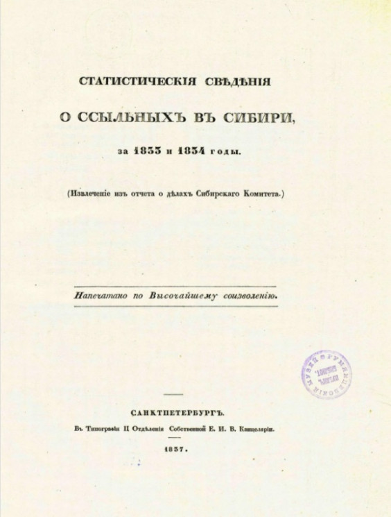 Статистические сведения о ссыльных в Сибири за 1833 и 1834 годы пехоты, собираемой при городе Вознесенске в 1837 году 1