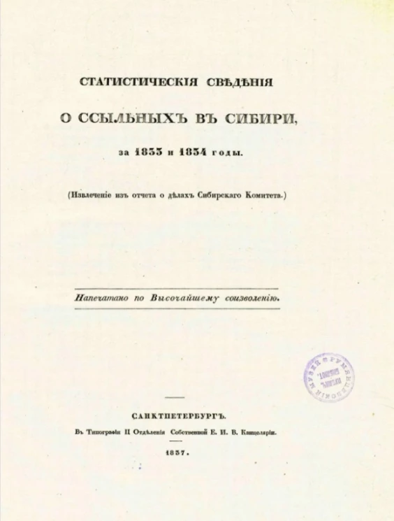 Статистические сведения о ссыльных в Сибири за 1833 и 1834 годы пехоты, собираемой при городе Вознесенске в 1837 году 1