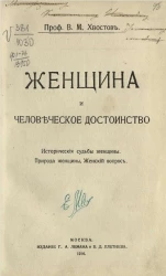 Женщина и человеческое достоинство. История судьбы женщины. Природа женщины. Женский вопрос