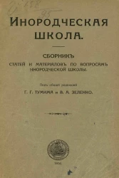 Инородческая школа. Сборник статей и материалов по вопросам инородческой школы