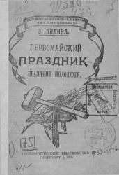 Первомайский праздник - праздник молодежи