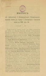 Выпись из крепостной Санкт-Петербургского нотариального архива книги по городу Санкт-Петербургу Спасской части за 1898 год