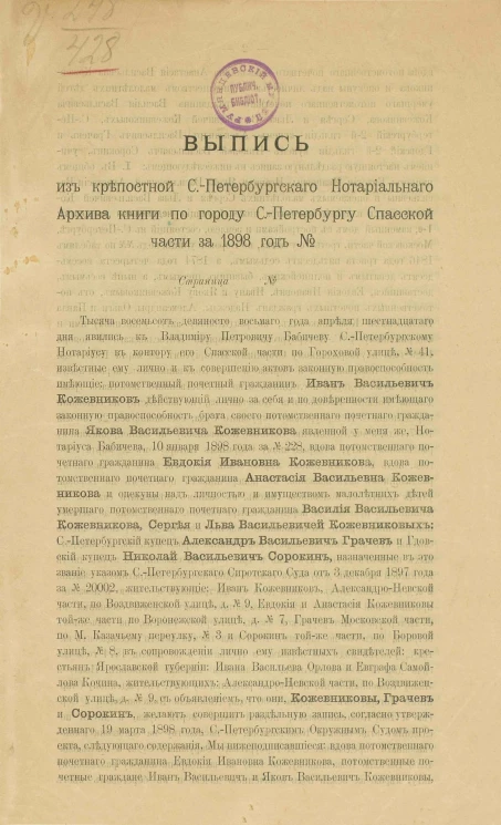 Выпись из крепостной Санкт-Петербургского нотариального архива книги по городу Санкт-Петербургу Спасской части за 1898 год