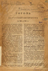 Гоголь в русской литературе (с 1883 до 1892 года)