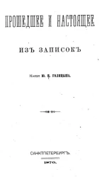 Прошедшее и настоящее. Из записок князя Ю.Н. Голицына