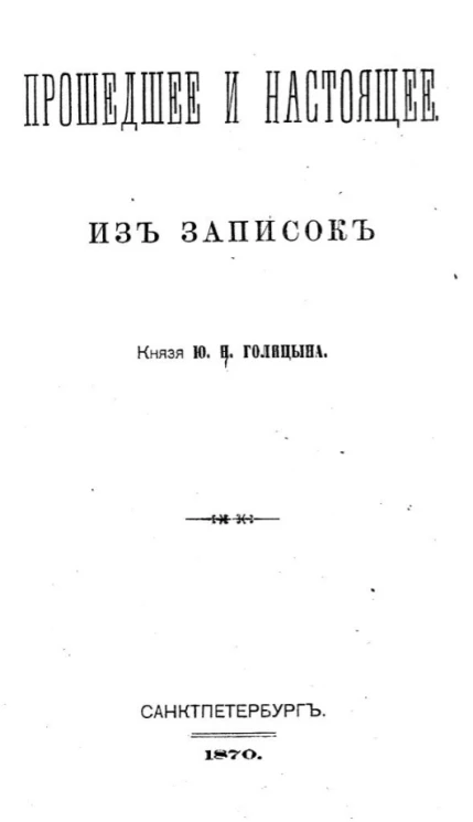 Прошедшее и настоящее. Из записок князя Ю.Н. Голицына