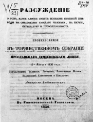 Рассуждение о том, какое влияние имеет познание внешней природы на образование каждого человека на науки, литературу и промышленность, произнесенное в торжественном собрании Ярославского Демидовского лицея 15 января 1836 года