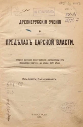 Древнерусские учения о пределах царской власти. Очерки русской политической литературы от Владимира Святого до конца XVII века