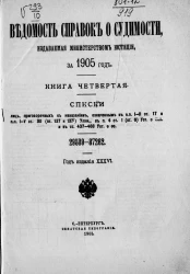 Ведомость справок о судимости, издаваемая министерством юстиции за 1905 год. Книга 4