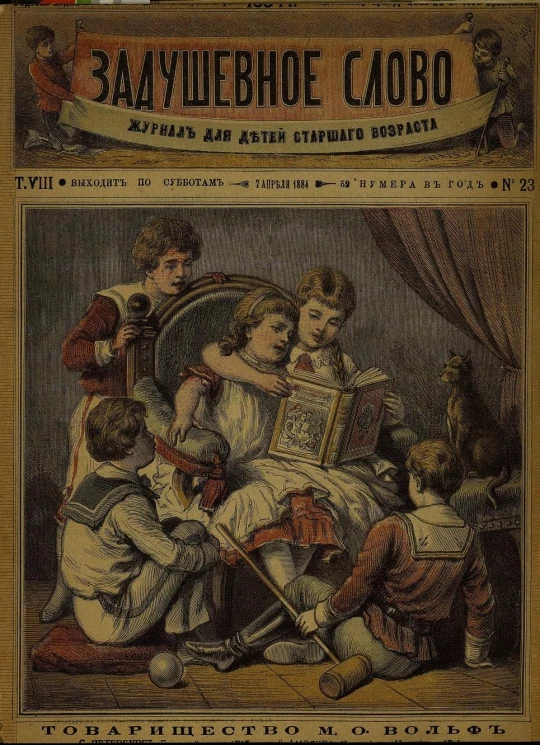 Задушевное слово. Том 8. 1884 год. Выпуск 23. Журнал для детей старшего возраста