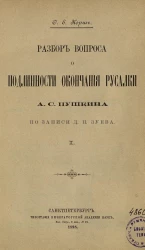 Разбор вопроса о подлинности окончания Русалки А.С. Пушкина по записи Д.П. Зуева. Часть 1