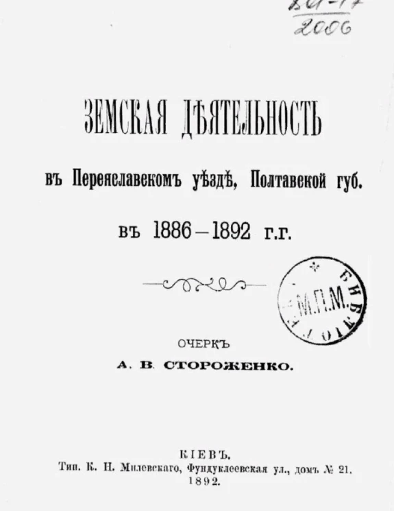 Земская деятельность в Переяславском уезде, Полтавской губернии в 1886-1892 годы. Очерк