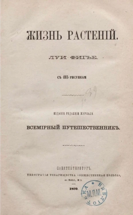 Жизнь растений Луи Фигье