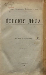 Русская историческая библиотека. Том 29. Донские дела. Книга 4