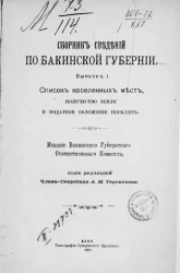 Сборник сведений по Бакинской губернии. Выпуск 1. Список населенных мест, количество земли и податное обложение поселян