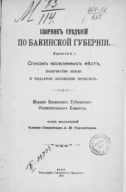 Сборник сведений по Бакинской губернии. Выпуск 1. Список населенных мест, количество земли и податное обложение поселян