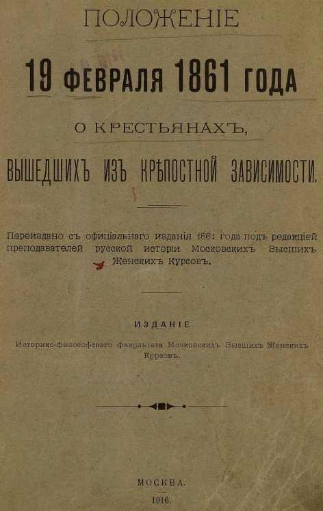 Положение 19 февраля 1861 года о крестьянах, вышедших из крепостной зависимости