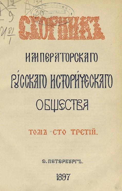 Сборник Императорского Русского исторического общества. Том 103