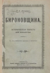 Бироновщина. Историческая повесть для юношества 