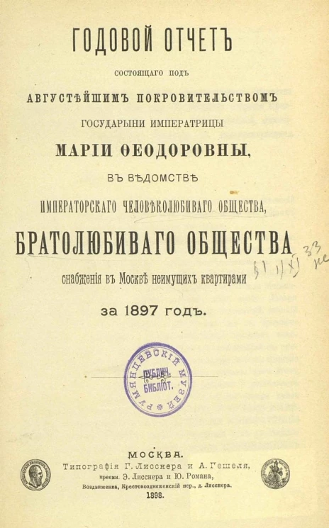 Годовой отчет состоящего под августейшим покровительством Государыни Императрицы Марии Федоровны, в ведомстве Императорского человеколюбивого общества, братолюбивого общества снабжения в Москве неимущих квартирами за 1897 год