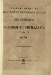 Главное общество российских железных дорог. Линия Николаевская. Положение о сигналах. Серия Э. № 24