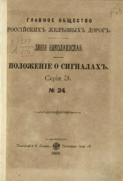 Главное общество российских железных дорог. Линия Николаевская. Положение о сигналах. Серия Э. № 24