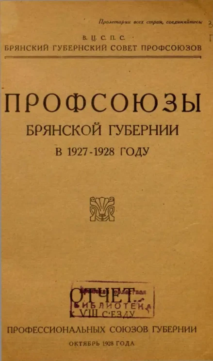 Профсоюзы Брянской губернии в 1927-1928 году. Отчет к VIII съезду профессиональных союзов губернии