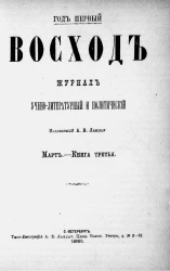 Восход. Год 1. Книга 3. Журнал учено-литературный и политический