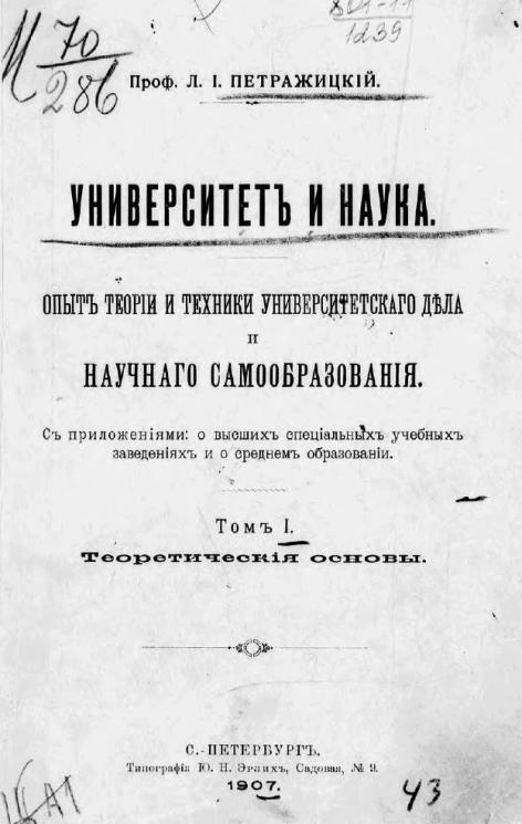 Университет и наука. Опыт теории и техники университетского дела и научного самообразования. Том 1. Теоретические основы