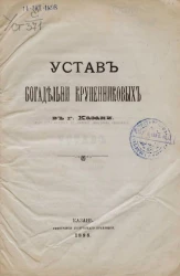 Устав Богадельни Крупенниковых в городе Казани