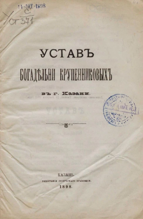 Устав Богадельни Крупенниковых в городе Казани