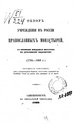Обзор учреждения в России православных монастырей, со времени введения штатов по духовному ведомству (1764-1869 годы) 