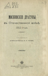 Московские драгуны в Отечественной войне 1812 года