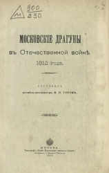 Московские драгуны в Отечественной войне 1812 года