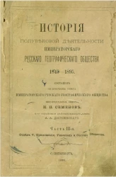 История полувековой деятельности императорского русского географического общества, 1845-1895. Часть 3. Отдел 5, приложения, указатель и состав общества