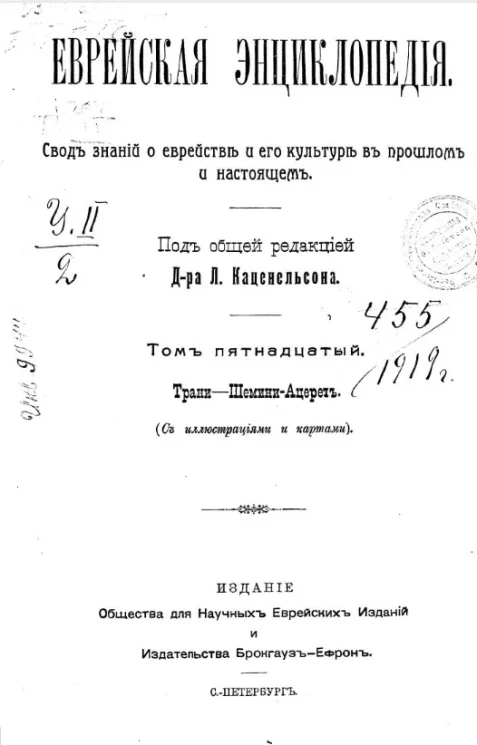 Еврейская энциклопедия. Свод знаний о еврействе и его культуре в прошлом и настоящем. Том 15. Трани - Шемини-Ацерет