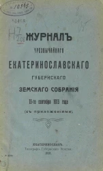 Журнал чрезвычайного Екатеринославского губернского земского собрания 15-го сентября 1915 года с приложениями