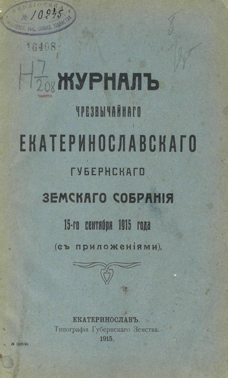 Журнал чрезвычайного Екатеринославского губернского земского собрания 15-го сентября 1915 года с приложениями