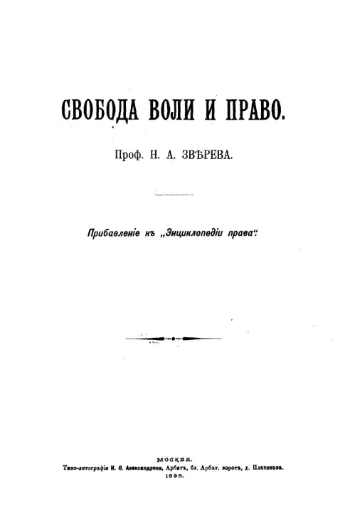 Свобода воли и право. Прибавление к "Энциклопедии права"